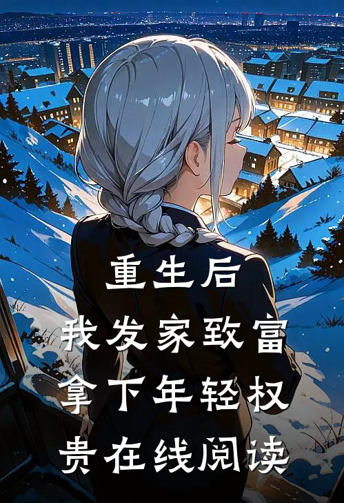 重生后，我发家致富，拿下年轻权贵在线阅读