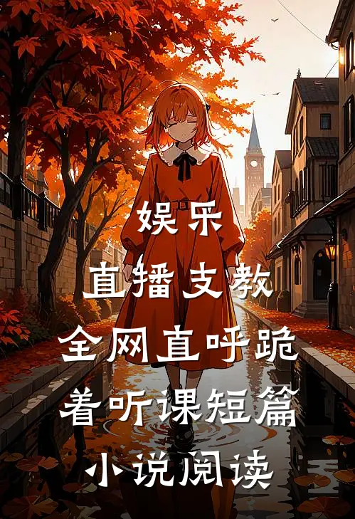 娱乐：直播支教，全网直呼跪着听课短篇小说阅读