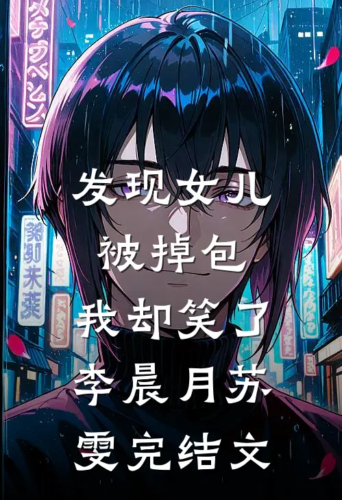 发现女儿被掉包，我却笑了李晨月苏雯完结文