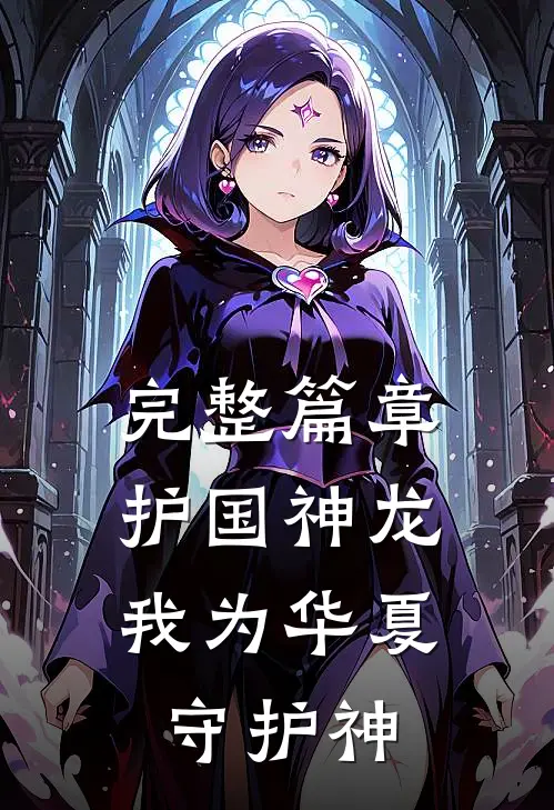 完整篇章护国神龙，我为华夏守护神