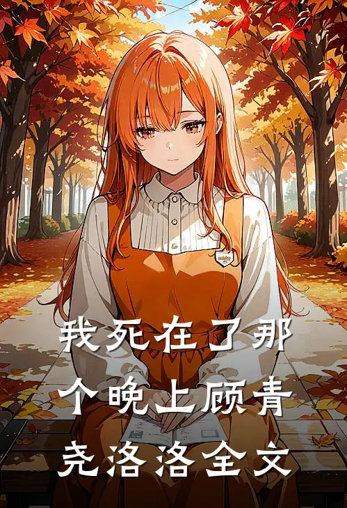 我死在了那个晚上顾青尧洛洛全文