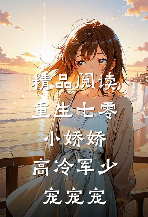 精品阅读重生七零小娇娇：高冷军少宠宠宠