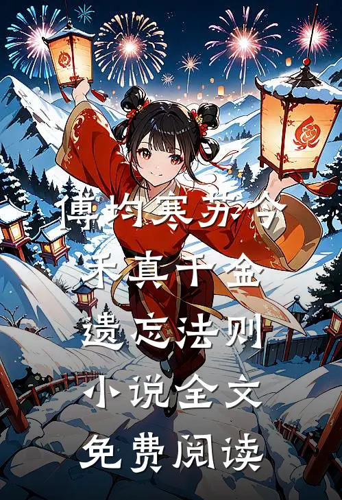 傅均寒苏今禾真千金遗忘法则小说全文免费阅读