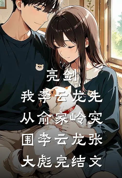 亮剑：我李云龙先从俞家岭突围李云龙张大彪完结文