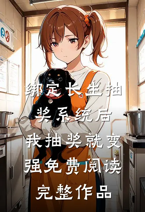 绑定长生抽奖系统后,我抽奖就变强免费阅读完整作品