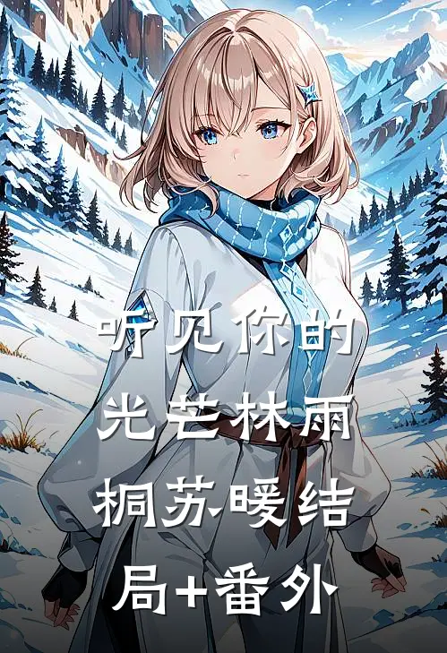 听见你的光芒林雨桐苏暖结局+番外