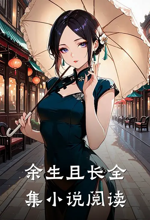 余生且长全集小说阅读