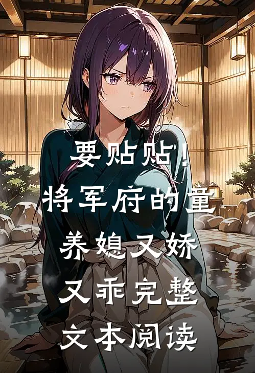 要贴贴！将军府的童养媳又娇又乖完整文本阅读