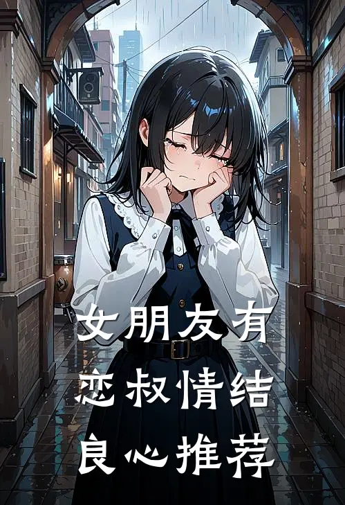 女朋友有恋叔情结良心推荐