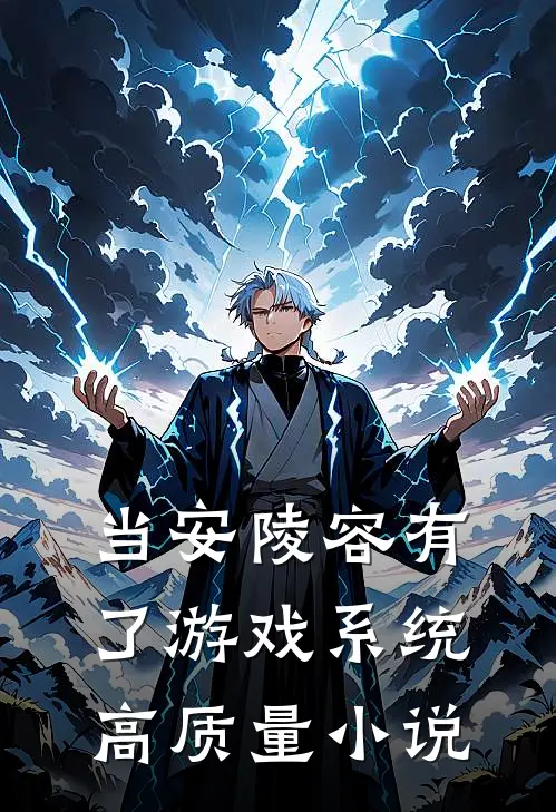 当安陵容有了游戏系统高质量小说