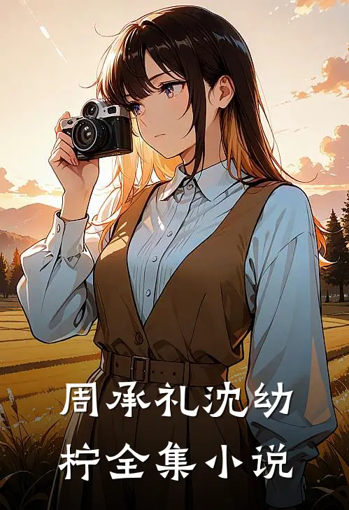 周承礼沈幼柠全集小说