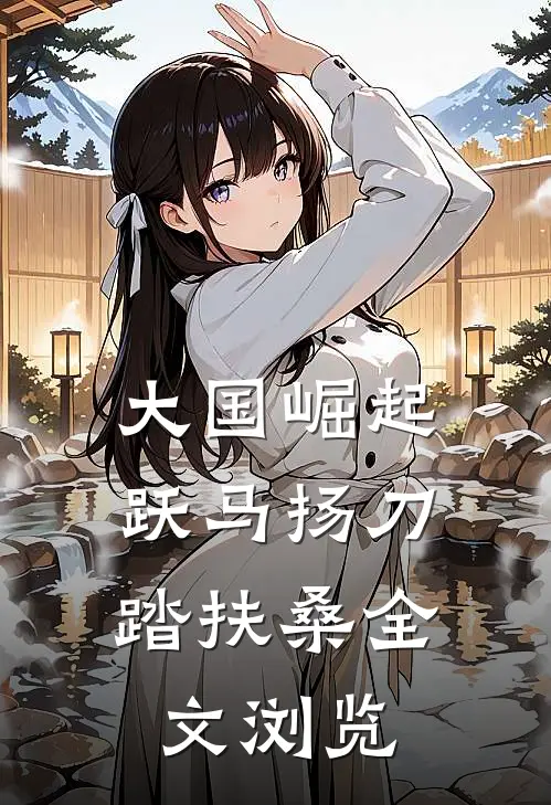 大国崛起：跃马扬刀踏扶桑全文浏览