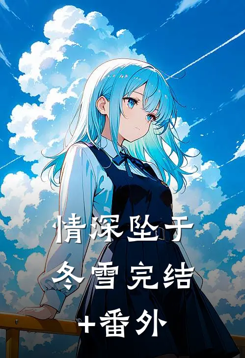 情深坠于冬雪完结+番外