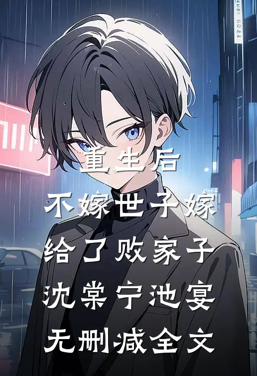 重生后，不嫁世子嫁给了败家子沈棠宁池宴无删减全文