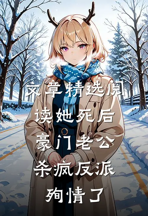 文章精选阅读她死后，豪门老公杀疯反派殉情了