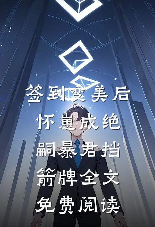 签到变美后怀崽成绝嗣暴君挡箭牌全文免费阅读
