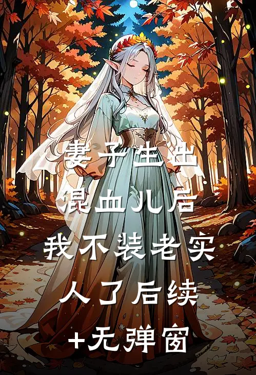 妻子生出混血儿后，我不装老实人了后续+无弹窗
