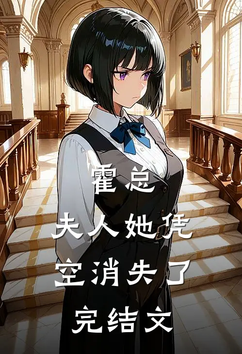 霍总，夫人她凭空消失了完结文