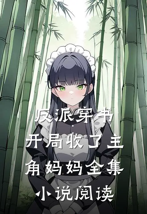 反派穿书：开局收了主角妈妈全集小说阅读
