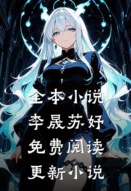 全本小说李晟苏妤免费阅读更新小说