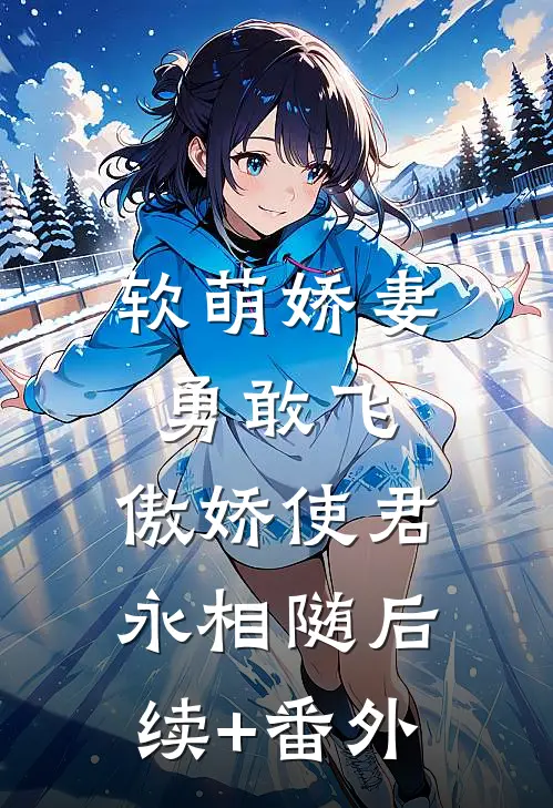 软萌娇妻勇敢飞，傲娇使君永相随后续+番外