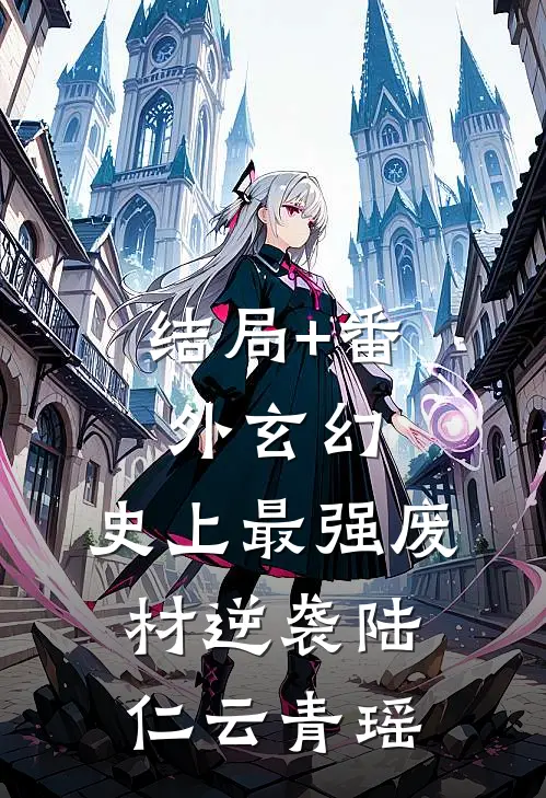 结局+番外玄幻：史上最强废材逆袭陆仁云青瑶