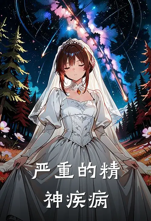 严重的精神疾病