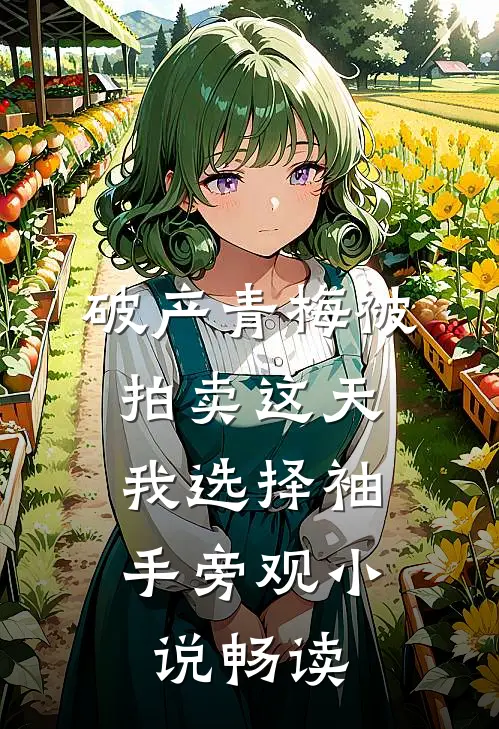 破产青梅被拍卖这天，我选择袖手旁观小说畅读