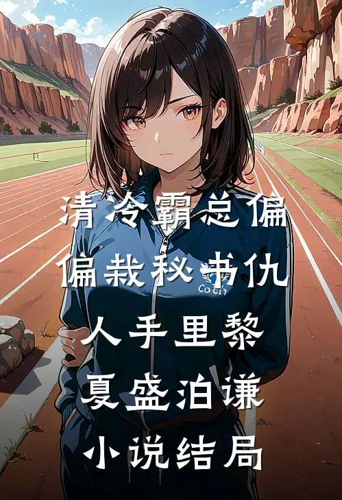 清冷霸总偏偏栽秘书仇人手里黎夏盛泊谦小说结局
