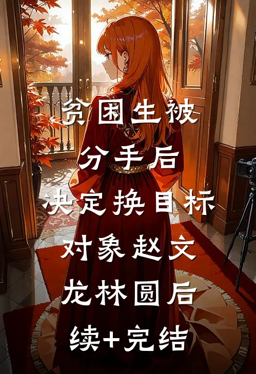 贫困生被分手后，决定换目标对象赵文龙林圆后续+完结