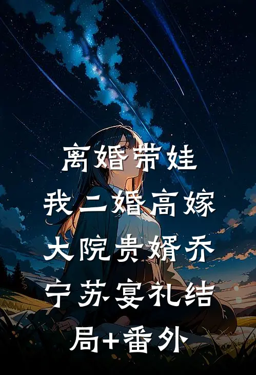 离婚带娃，我二婚高嫁大院贵婿乔宁苏宴礼结局+番外