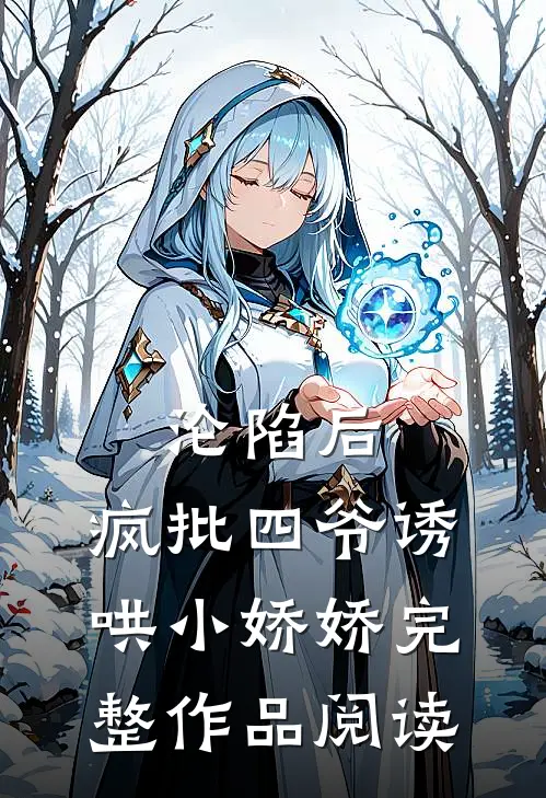 沦陷后，疯批四爷诱哄小娇娇完整作品阅读
