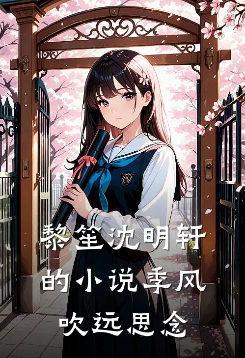 黎笙沈明轩的小说季风吹远思念