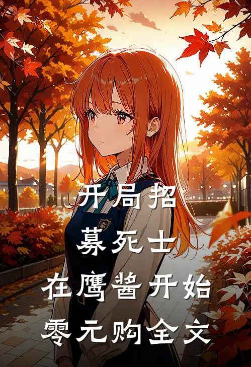 开局招募死士，在鹰酱开始零元购全文