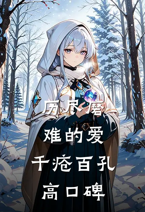 历尽磨难的爱，千疮百孔高口碑