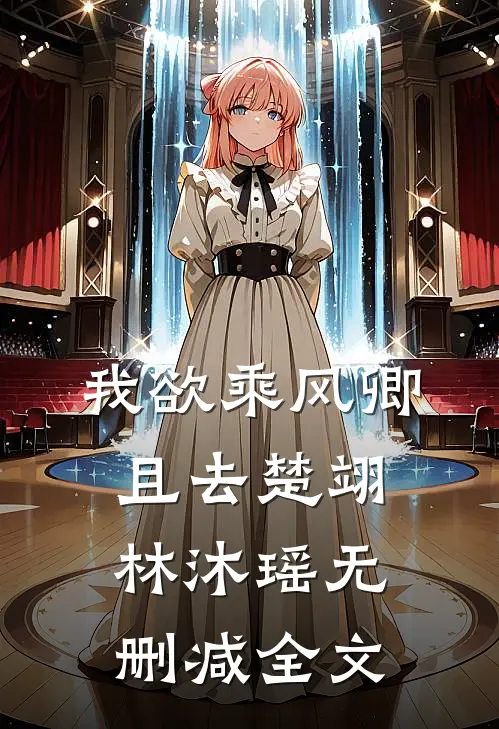 我欲乘风卿且去楚翊林沐瑶无删减全文