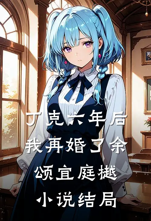 丁克六年后，我再婚了余颂宜庭樾小说结局