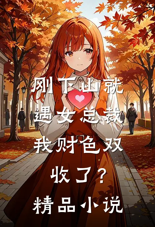刚下山就遇女总裁，我财色双收了？精品小说