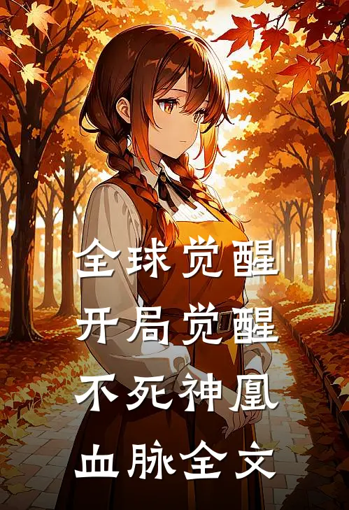 全球觉醒：开局觉醒不死神凰血脉全文