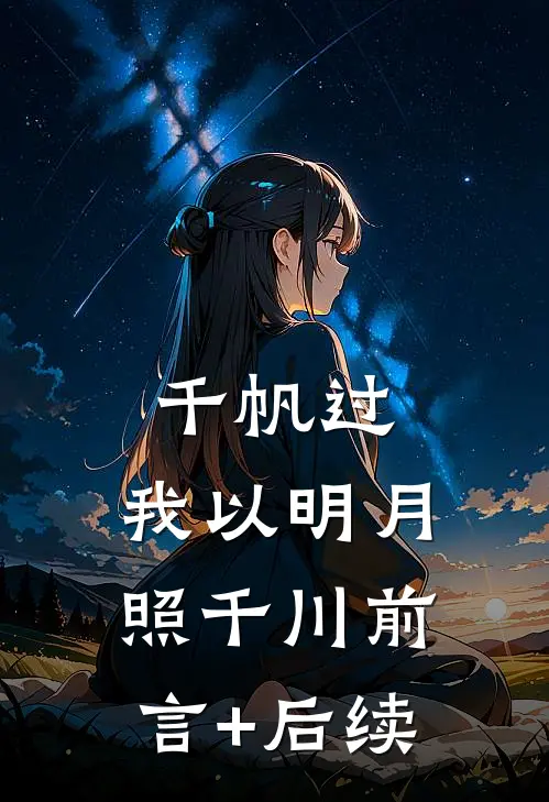 千帆过，我以明月照千川前言+后续