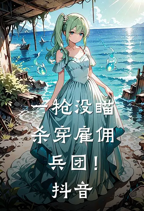 一枪没瞄，杀穿雇佣兵团！抖音
