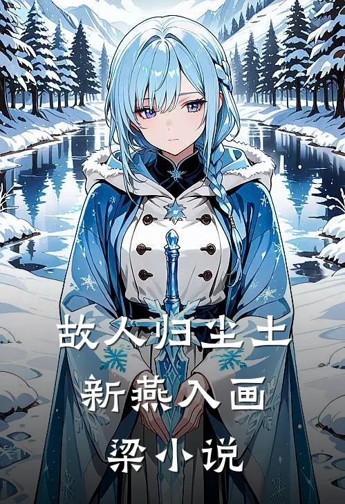 故人归尘土，新燕入画梁小说