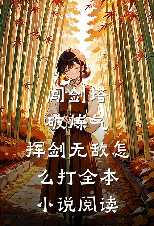 闯剑塔,破炼气,挥剑无敌怎么打全本小说阅读