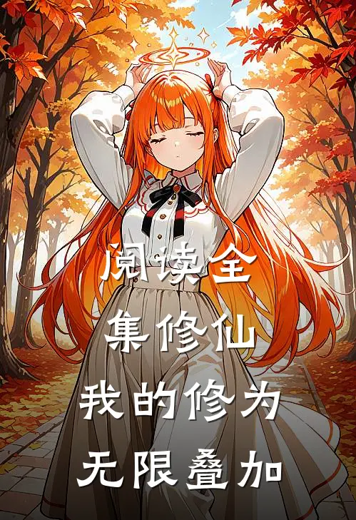 阅读全集修仙：我的修为无限叠加