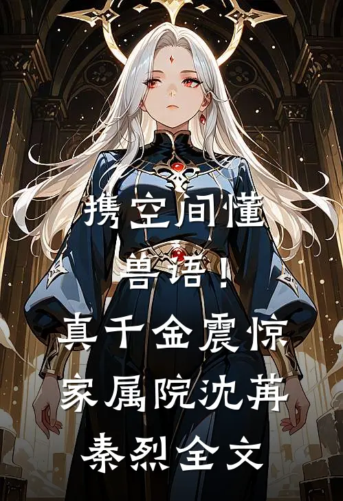 携空间懂兽语！真千金震惊家属院沈苒秦烈全文