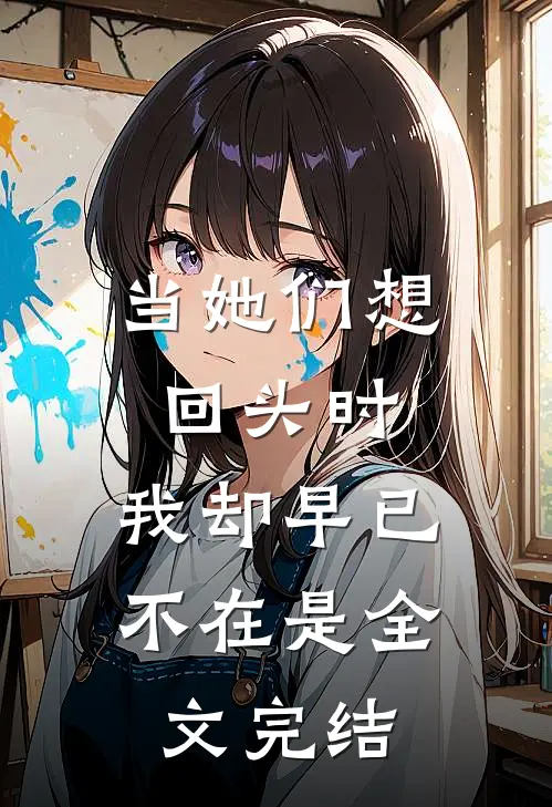 当她们想回头时,我却早已不在是全文完结