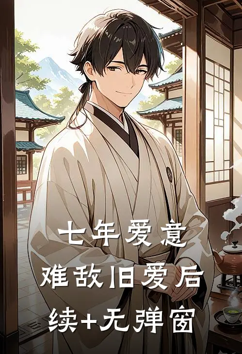 七年爱意，难敌旧爱后续+无弹窗