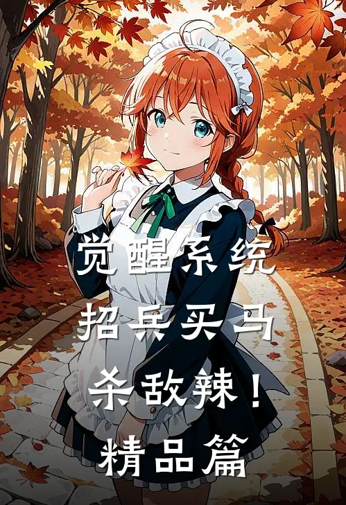 觉醒系统：招兵买马杀敌辣！精品篇
