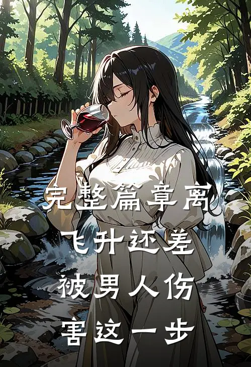 完整篇章离飞升还差被男人伤害这一步