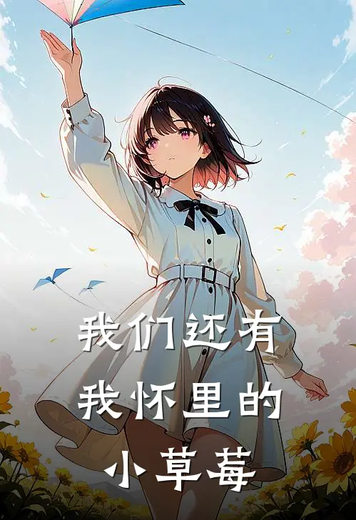 我们还有我怀里的小草莓